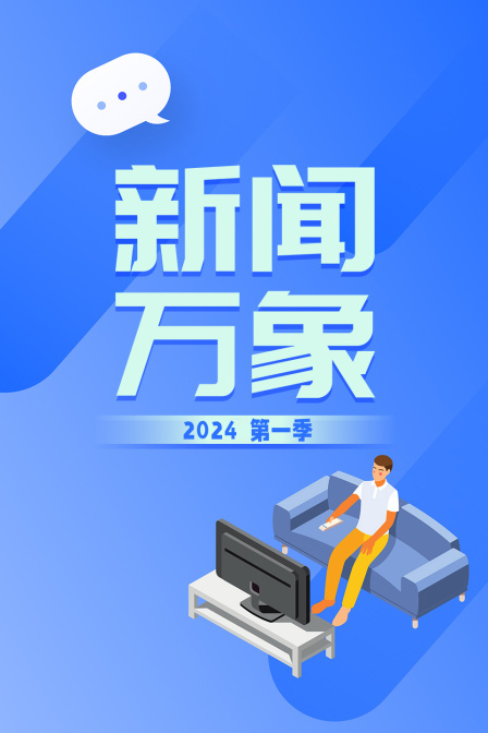 新闻万象2024 第一季