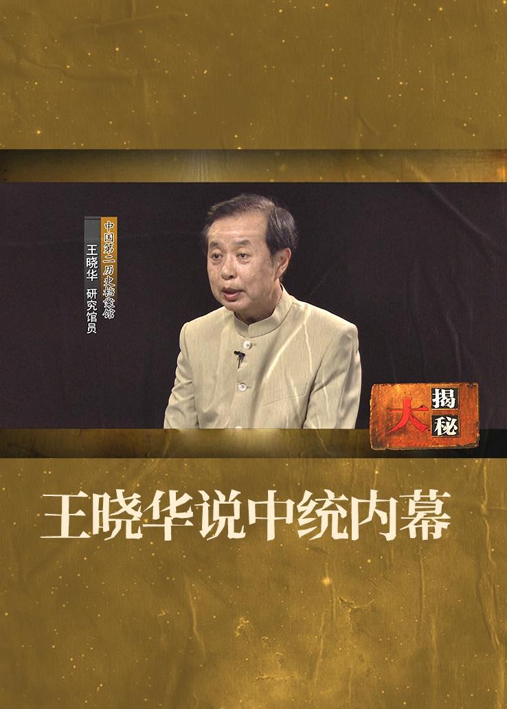王晓华说中统内幕