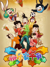 快乐家年华 快乐家年华