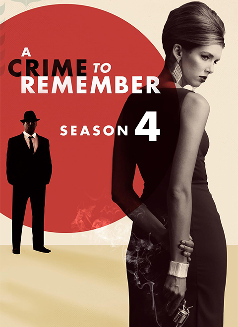 值得铭记的罪行第4季（A Crime to Remember Season 4）