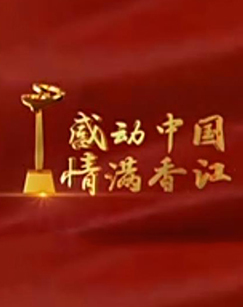 感动中国情满香江