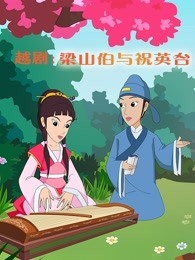 越剧 梁山伯与祝英台