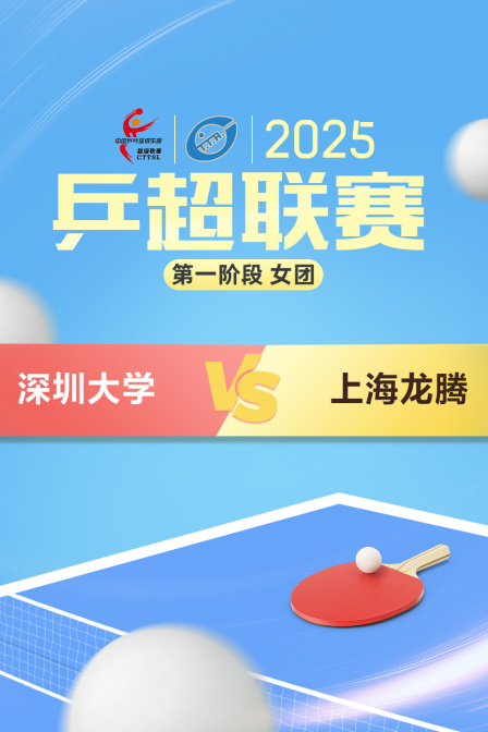 2025乒超联赛第一阶段 女团 深圳大学VS上海龙腾
