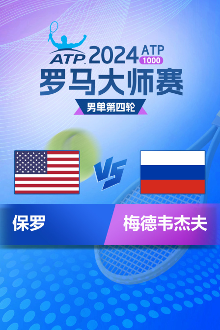 2024ATP1000罗马大师赛 男单第四轮 保罗VS梅德韦杰夫