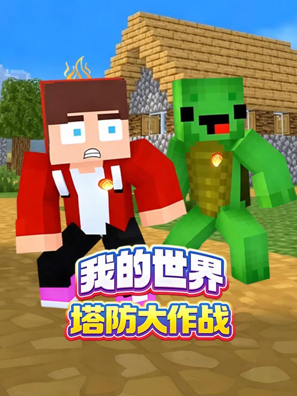 我的世界塔防大作战