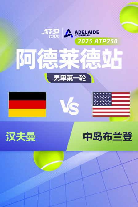 2025ATP250阿德莱德站 男单第一轮 汉夫曼VS中岛布兰登