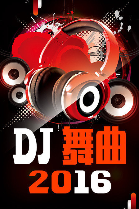 DJ 舞曲 2016