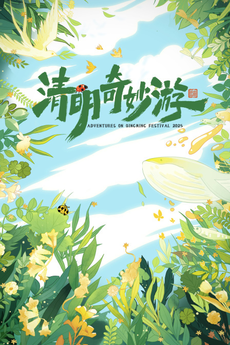 清明奇妙游 2025