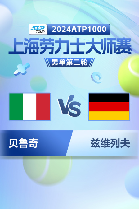 2024ATP1000上海劳力士大师赛 男单第二轮 贝鲁奇VS兹维列夫