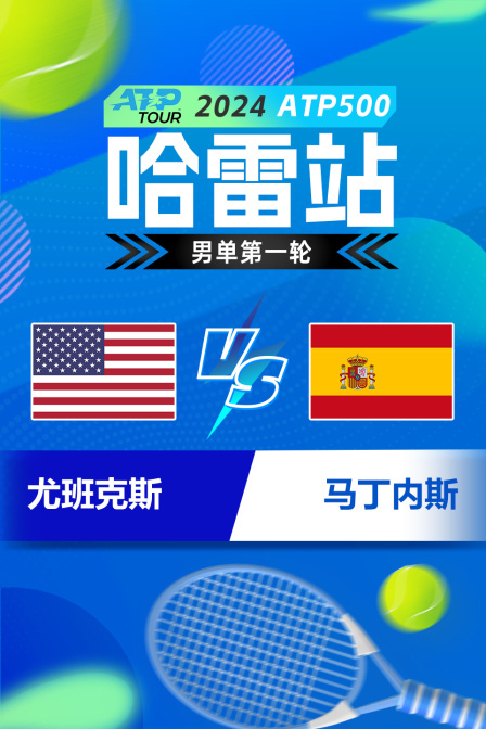 2024ATP500哈雷站 男单第一轮 尤班克斯VS马丁内斯