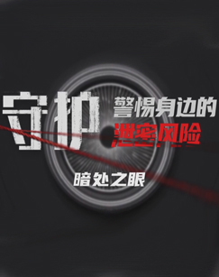 守护：警惕身边的泄密风险