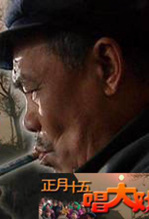 正月十五唱大戏