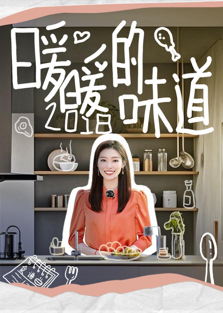 暖暖的味道 2018