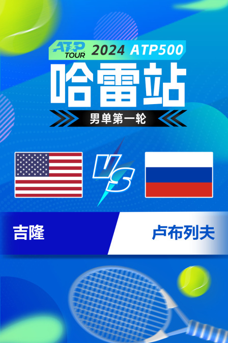 2024ATP500哈雷站 男单第一轮 吉隆VS卢布列夫