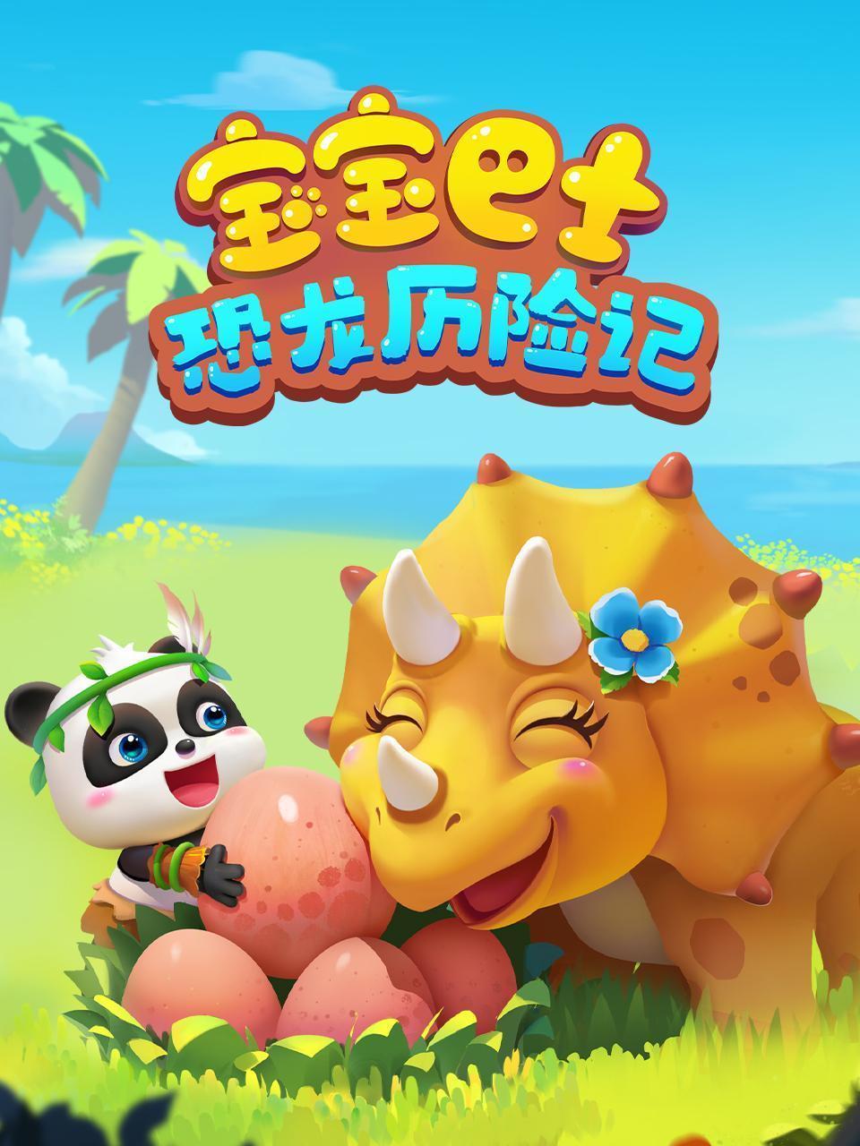 宝宝巴士：恐龙历险记