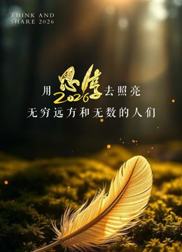 东南卫视2026思享跨年