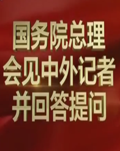 国务院总理会见中外记者并回答提问