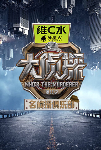名侦探俱乐部 第十一季