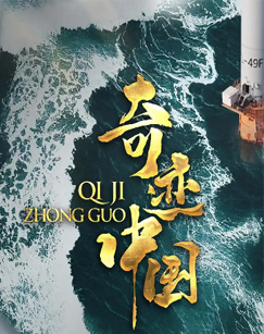 奇迹中国第一季