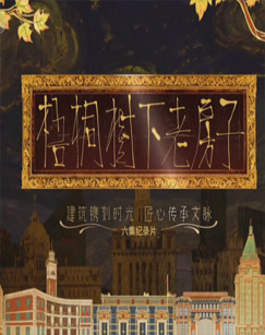 梧桐树下老房子