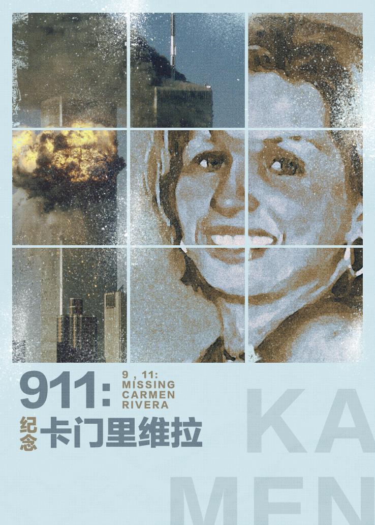 911：纪念卡门·里维拉