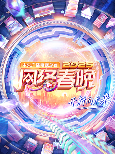 中央广播电视总台2025网络春晚