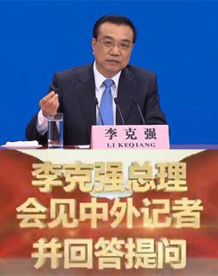 2017十二届全国人大五次会议国务院总理李克强会见中外记者并回答提问