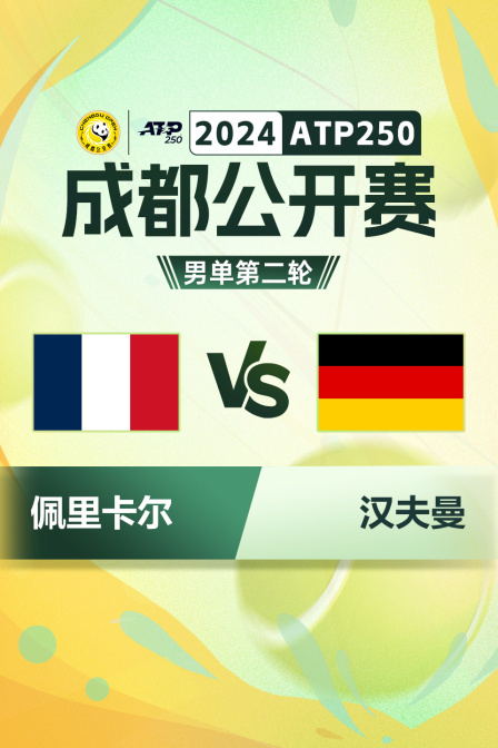 2024ATP250成都公开赛 男单第二轮 佩里卡尔VS汉夫曼