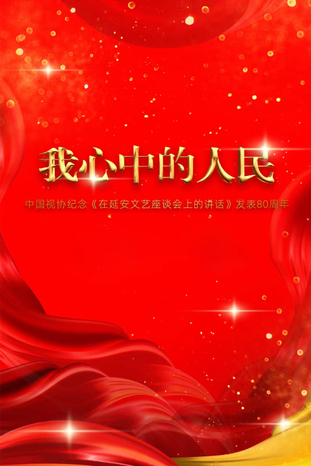 我心中的人民-纪念《在延安文艺座谈会上的讲话》发表80周年