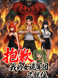 抱歉，我的女诡军团已就位 动态漫画