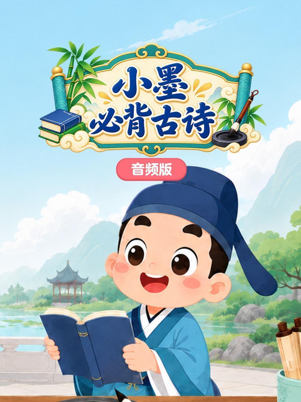 小墨必背古诗词 音频版