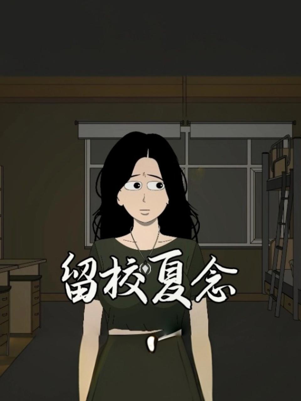 留校夏念