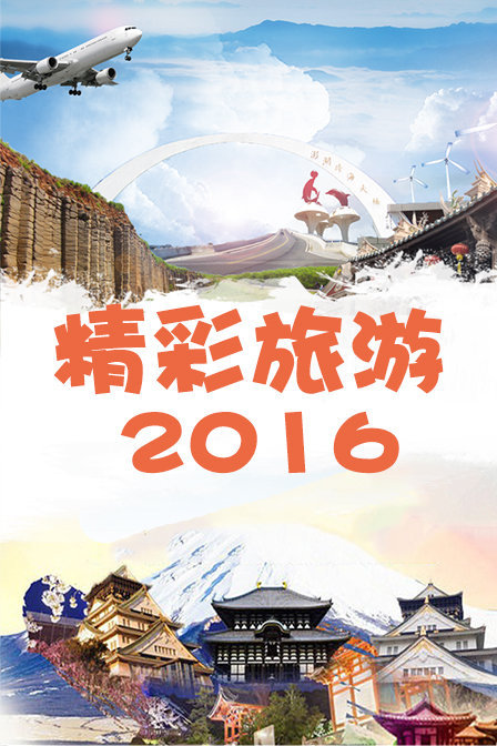 精彩旅游 2016}