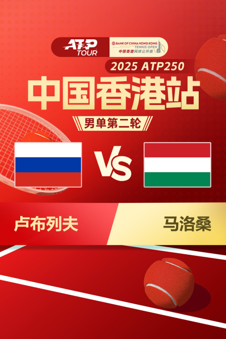 2025ATP250中国香港站 男单第二轮 卢布列夫VS马洛桑