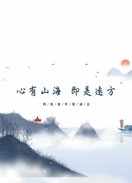 心有山海 即是远方}