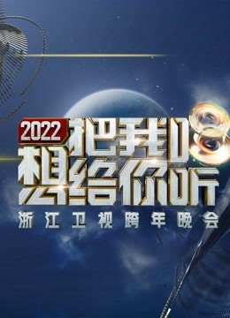 浙江衛視2022跨年晚會
