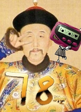 78历史第一季