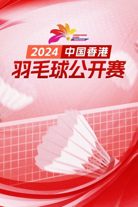 2024中国香港羽毛球公开赛 男单16强赛 小波波夫VS吴英伦