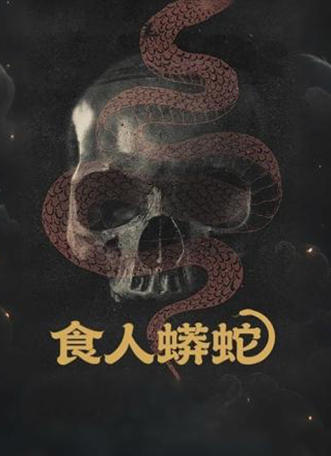 食人蟒蛇（Man-Eating Python）