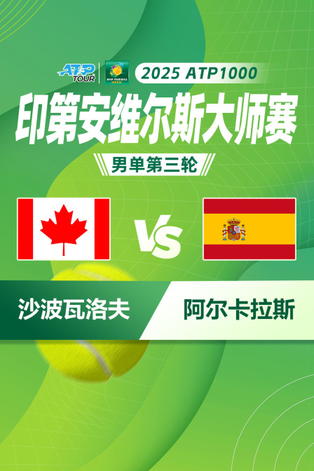 2025ATP1000印第安维尔斯大师赛 男单第三轮 沙波瓦洛夫VS阿尔卡拉斯