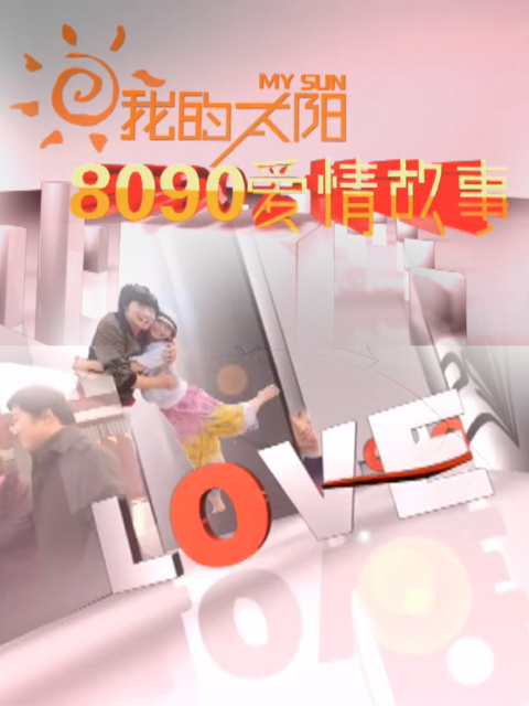 8090爱情故事