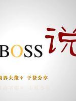 BOSS说}