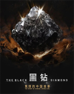黑钻—焦煤的中国故事