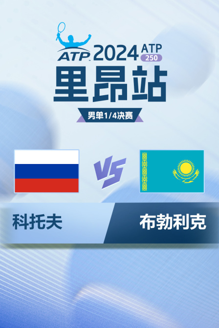 2024ATP250里昂站 男单1/4决赛 科托夫VS布勃利克