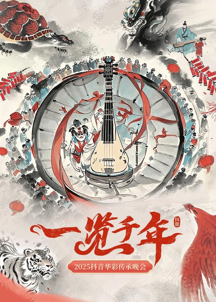 2025抖音华彩传承晚会