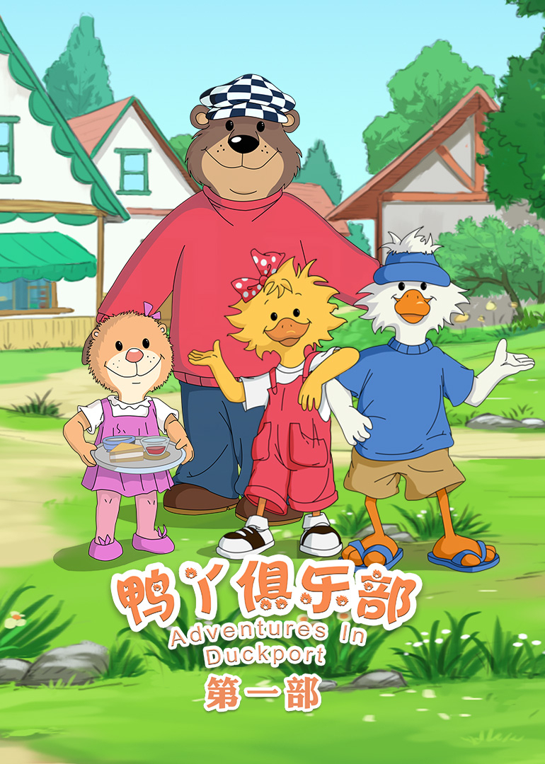 鸭丫俱乐部第一季