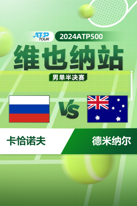 2024ATP500维也纳站 男单半决赛 卡恰诺夫VS德米纳尔