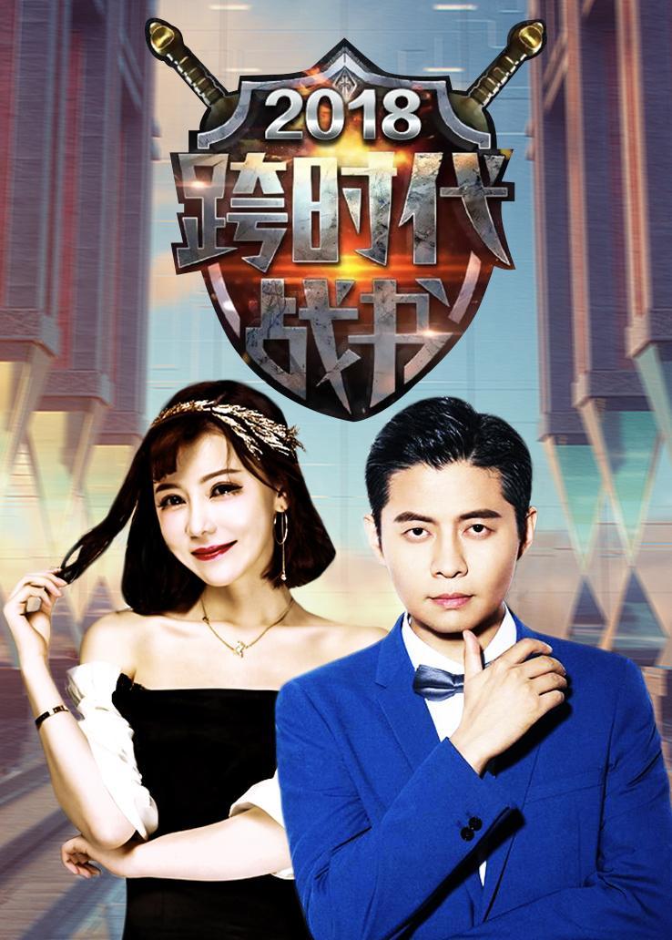 跨时代战书 2018