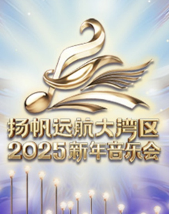 扬帆远航大湾区——2025年新年音乐会