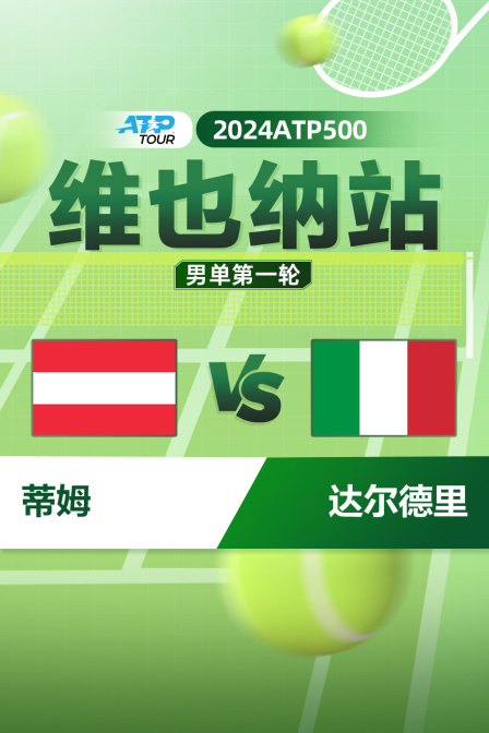 2024ATP500维也纳站 男单第一轮 蒂姆VS达尔德里